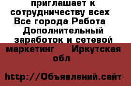 avon приглашает к сотрудничеству всех - Все города Работа » Дополнительный заработок и сетевой маркетинг   . Иркутская обл.